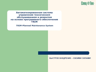 Автоматизированная система управления техническим обслуживанием и ремонтом на основе программного обеспечения TRIM