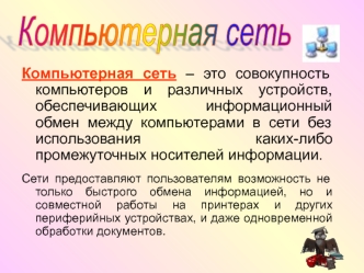 Компьютерная сеть