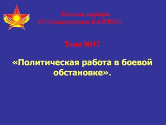 Тема №17. Политическая работа в боевой обстановке