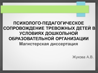 Психолого-педагогическое сопровождение тревожных детей в условиях дошкольной образовательной организации