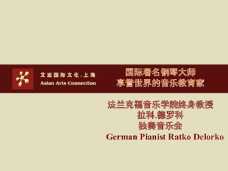 国际著名钢琴大师 享誉世界的音乐教育家 法兰克福音乐学院终身教授 拉科.德罗科 独奏音乐会