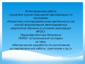 Аттестационная работа. Методическая разработка (по выполнению исследовательской работы, практикума и др.)