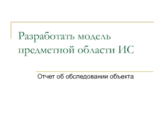 Разработка модели предметной области ИС