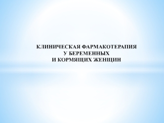 Клиническая фармакотерапия у беременных и кормящих женщин