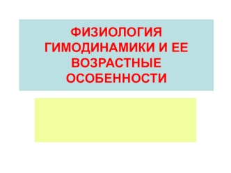 Физиология гимодинамики и ее возрастные особенности