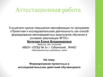 Аттестационная работа. Формирование проектных и исследовательских действий обучающихся