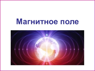 Магнитное поле