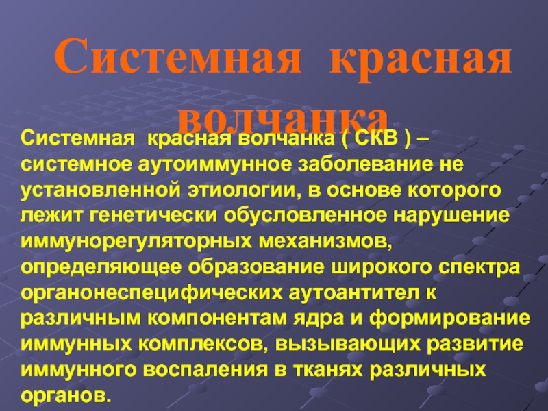 Системная красная волчанка лечение презентация