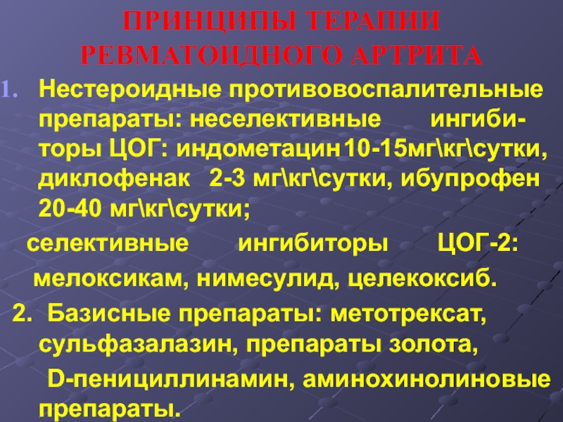 Противовоспалительные при артрите. Ревматоидный артрит НПВС. Базисная терапия ревматоидного артрита. НПВП препараты при ревматоидном артрите. НПВС при ревматоидном артрите препарат.