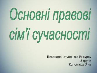 Основні правові сім'ї