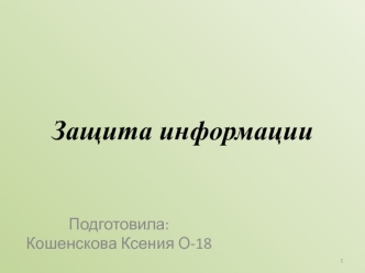 Защита информации