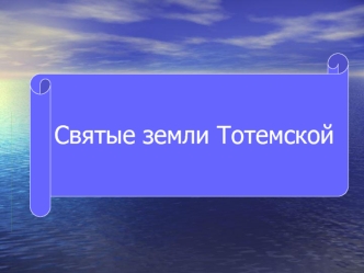 Святые земли Тотемской