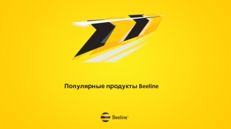 Основные услуги Beeline