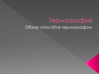 Термография. Обзор способов термографии