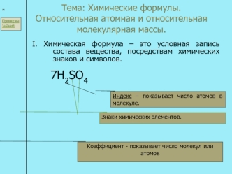 Химические формулы. Относительная атомная и относительная молекулярная массы