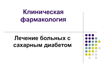 Лечение больных с сахарным диабетом