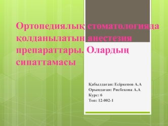 Ортопедиялық стоматологияда қолданылатын анестезия препараттары. Олардың сипаттамасы