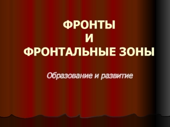 Фронты и фронтальные зоны. Образование и развитие