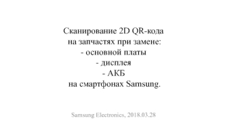 Сканирование 2D QR-кода на запчастях при замене основной платы, дисплея, АКБ на смартфонах Samsung