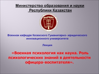 Военная психология как наука. Роль психологических знаний в деятельности офицера-воспитателя