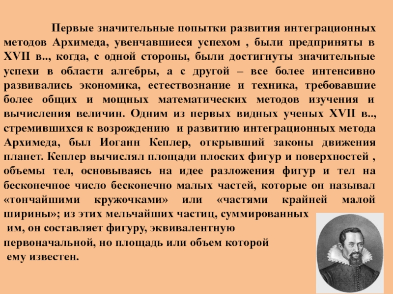 Значительный успехи. История возникновения интеграла презентация. Интегральные и дифференциальные методы Архимеда. Исследование увенчалось успехом.