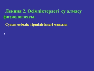 Өсімдіктердегі су алмасу физиологиясы. Судың өсiмдiк тiршiлiгiндеri маңызы