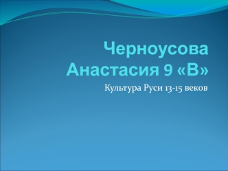 Культура Руси 13 -15 веков