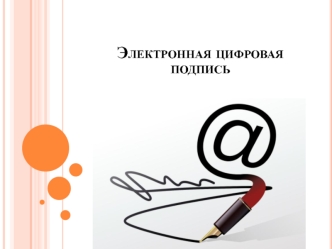 Электронная цифровая подпись