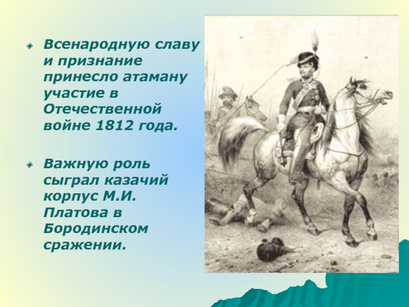 Платов факты. Казаки в Отечественной войне 1812 года. Платов Бородинское сражение. Казачий корпус м.и Платов. Слава Платову герою.