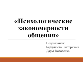 Психологические закономерности общения