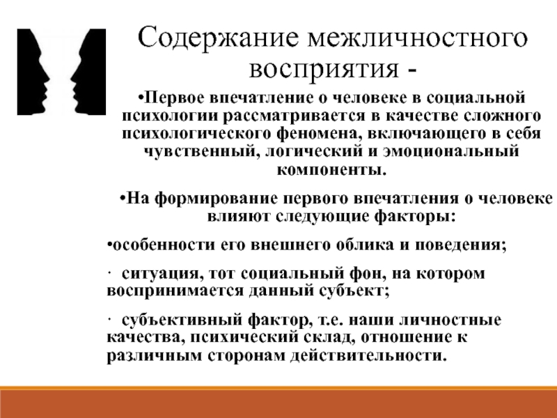 Эффекты межличностного восприятия в психологии презентация