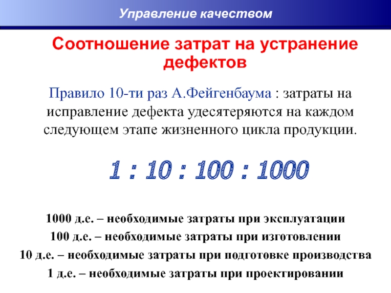 Правила 1000. Правило роста затрат на устранение дефектов. Правило десятикратных затрат. Правило десятикратного увеличения. Назовите правило роста затрат на устранение дефектов:.