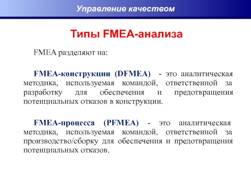 Типы анализа. Протокол FMEA анализа. FMEA конструкции. DFMEA анализ. Анализ видов и последствий отказов FMEA.