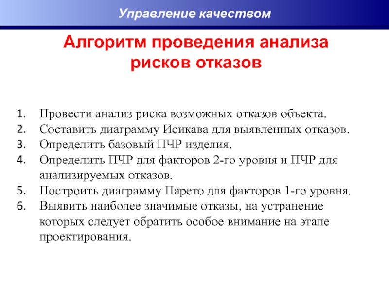 Алгоритм качества. Анализ последствий отказов. Анализ видов и последствий отказов. Алгоритм проведения анализа. Стадии анализа последствий отказов систем.