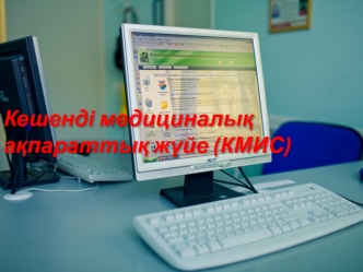 Кешенді медициналық ақпараттық жүйе (КМИС)