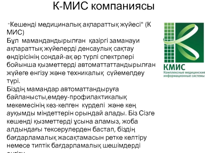 Кмис туркестан. 4 Базовых принципа КМИС. Турдмед КМИС. КМИС что делает.