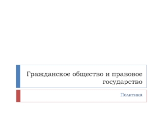 Гражданское общество и правовое государство