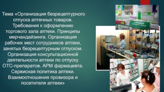 Организация безрецептурного отпуска аптечных товаров. Требования к оформлению торгового зала аптеки. Принципы мерчандайзинга