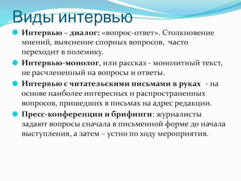 Диалог вопрос ответ. Интервью монолог. Разновидности интервью. Интервью диалог. Собеседование монолог.