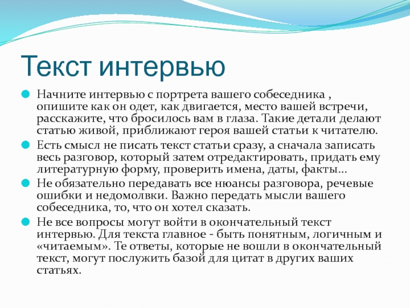 Как написать интервью образец примеры 7 класс