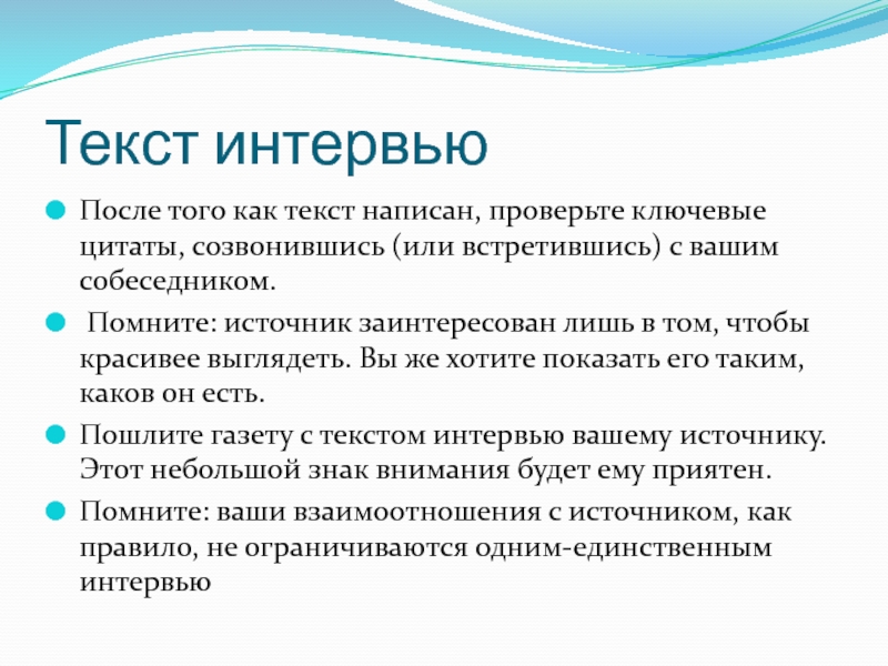 Составил проверил. Интервью текст. Интервью в текстовом виде. Интервью примеры текстов. Интервью в виде текста.