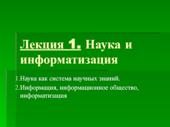 Наука и информатизация. (Лекция 1)