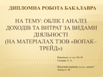 Облік і аналіз доходів та витрат за видами діяльності на матеріалах ТзОВ Вопак–Трейд