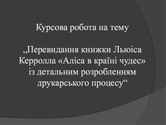 Перевидання книжки Льюіса Керролла Аліса в країні чудес із детальним розробленням друкарського процесу