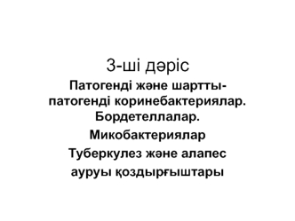 Патогенді және шарттыпатогенді коринебактериялар. Бордетеллалар. Микобактериялар Туберкулез және алапес ауруы қоздырғыштары