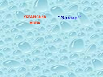 Заява