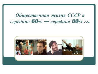 Общественная жизнь СССР в середине 60-х - середине 80-х годов