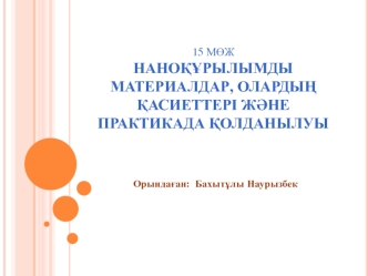 Наноқұрылымды материалдар, олардың қасиеттері және практикада қолданылуы