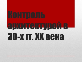 Контроль архитектурой в 30 годах XX века