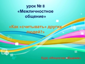 Межличностное общение. Как считывать других людей